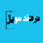 ترفند موبایل