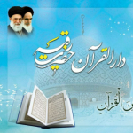 دارالقرآن حضرت رقیه (س)