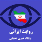 روایت ایرانی