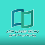 رسانه حقوقی مدار