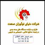 دنیای نوآوران صنعت