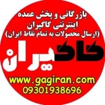 پخش عمده اینترنتی گاگیران