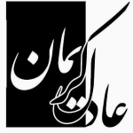 عادل کریمان