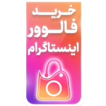 فالوور 100% واقعی را از ما بخرید