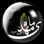 گروه سرود ماه مهدی(عج)