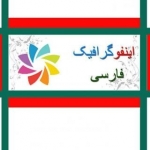 اینفوگرافیک (فارسی)