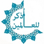 ذکر للعالمین