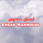 احسان محمودی | Ehsan Mahmoudi