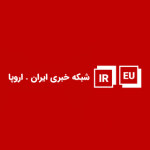 شبکه خبری ایرانیان اروپا