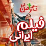 فیلم سینمایی ایرانی