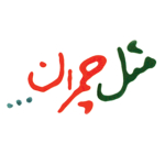 مثل چمران