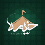 Kheeymeh/خیمه