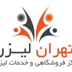 تهران لیزر