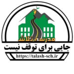 مدرسه آنلاین تلاش