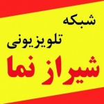 شبکه تلویزیونی شیراز نما