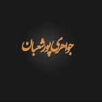 جواهری پورشعبان