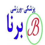 پزشکی ورزشی برنا