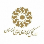 اداره کل کتابخانه های عمومی استان خوزستان