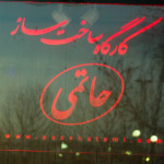 کمانچه حاتمی