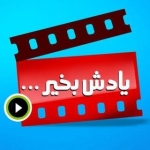 برنامه یادش بخیر