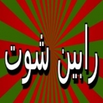 رابین شوت