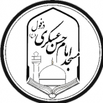 مسجد امام حسن عسکری (ع)