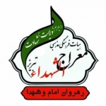 هیئت معراج الشهدا (رهروان امام وشهدا)