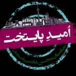 امید پایتخت