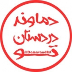 دماوند در دستان تو