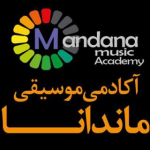 آموزشگاه موسیقی ماندانا