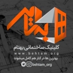 کلینیک ساختمانی به تام