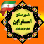 تلاشگران فرهنگی شهراسفراین