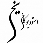 استودیو یخ