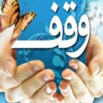 روابط عمومی اوقاف استان زنجان