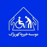 موسسه خیریه کهریزک