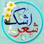 شعر اشک