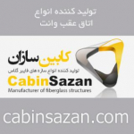 کابین سازان