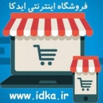 فروشگاه اینترنتی ایدکا www.idka.ir