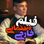 فیلم و سریال جدید