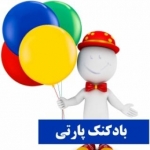 بادکنک پارتی