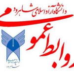 دانشگاه آزاد اسلامی شاهرود