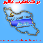 املاک آنلاین ایران