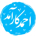 احمد کارآمد