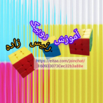 جواد رئیس زاده روبیک