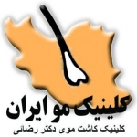 کلینیک تخصصی کاشت موی دکتر رضائی  جراح و متخصص کاشت مو