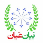 بیان عیان (فرهنگی/مذهبی)