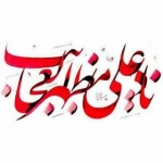 مجموعه  امیرالمومنین(فاروق اعظم ) ع