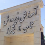 مدیریت آموزش و پرورش ناحیه 3 شیراز