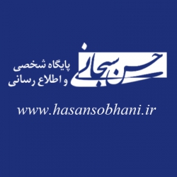 پایگاه شخصی و اطلاع رسانی دکتر حسن سبحانی
