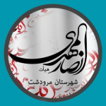 انصارالمهدی(عج) مرودشت